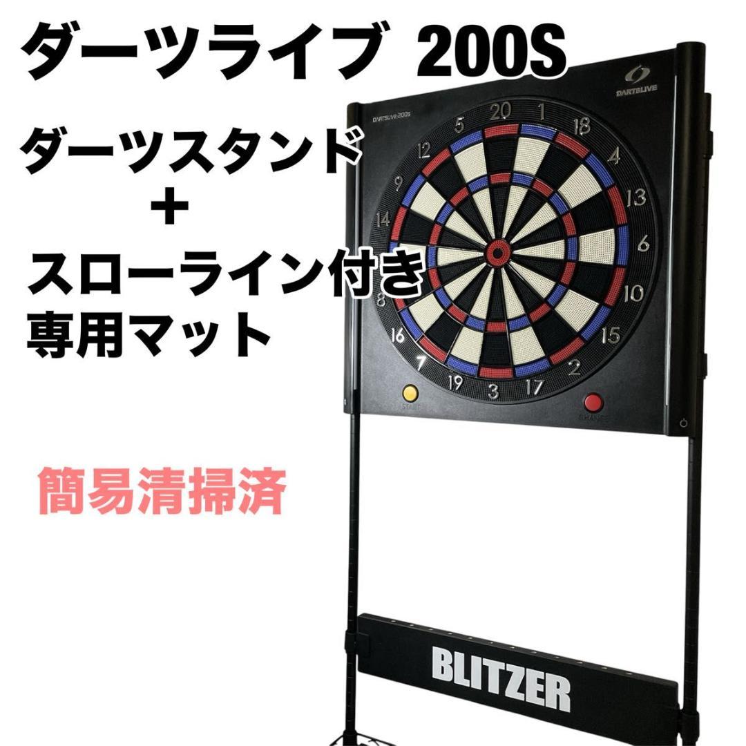 【家庭用ダーツフルセット】ダーツライブ200S＋スタンド＋マット スマホ連動