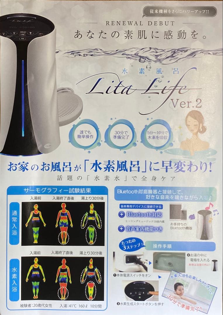 リタライフ 水素風呂 バージョン2