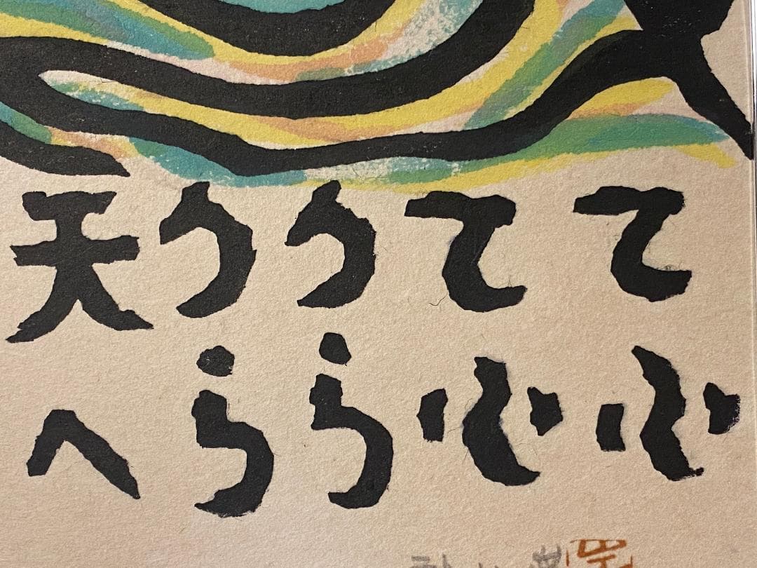 「真作」秋山巌 「てふてふ天へ 山頭火」97/200　額装　サイン入り