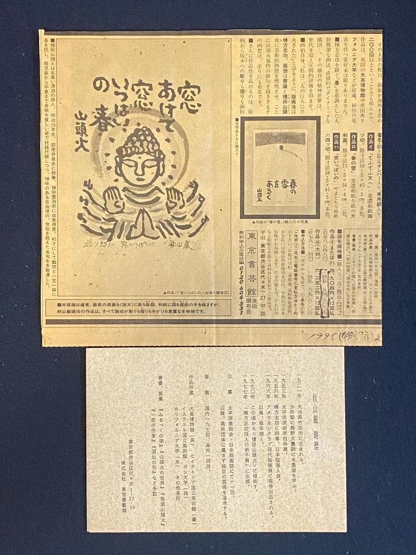 「真作」秋山巌 「てふてふ天へ 山頭火」97/200　額装　サイン入り