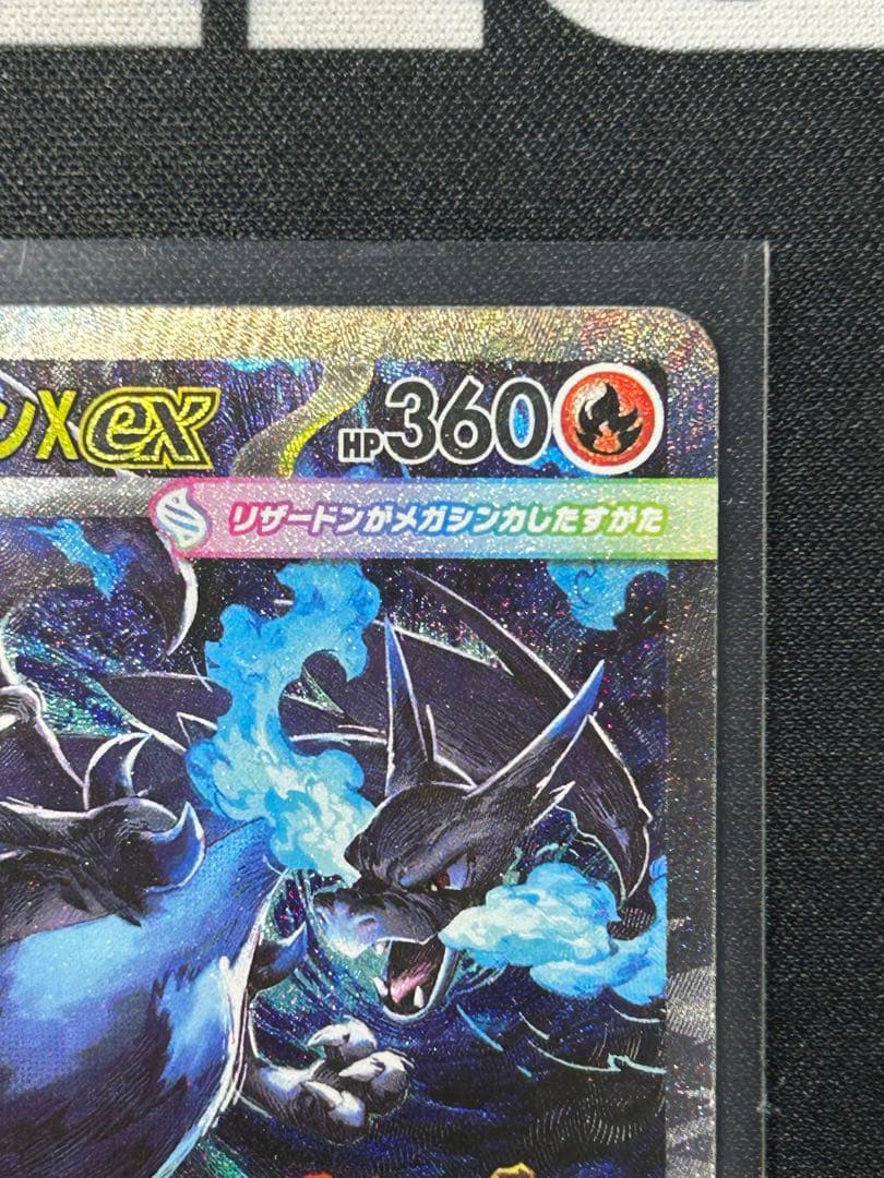 メガリザードン X ex SAR リザードン　ポケモンカード