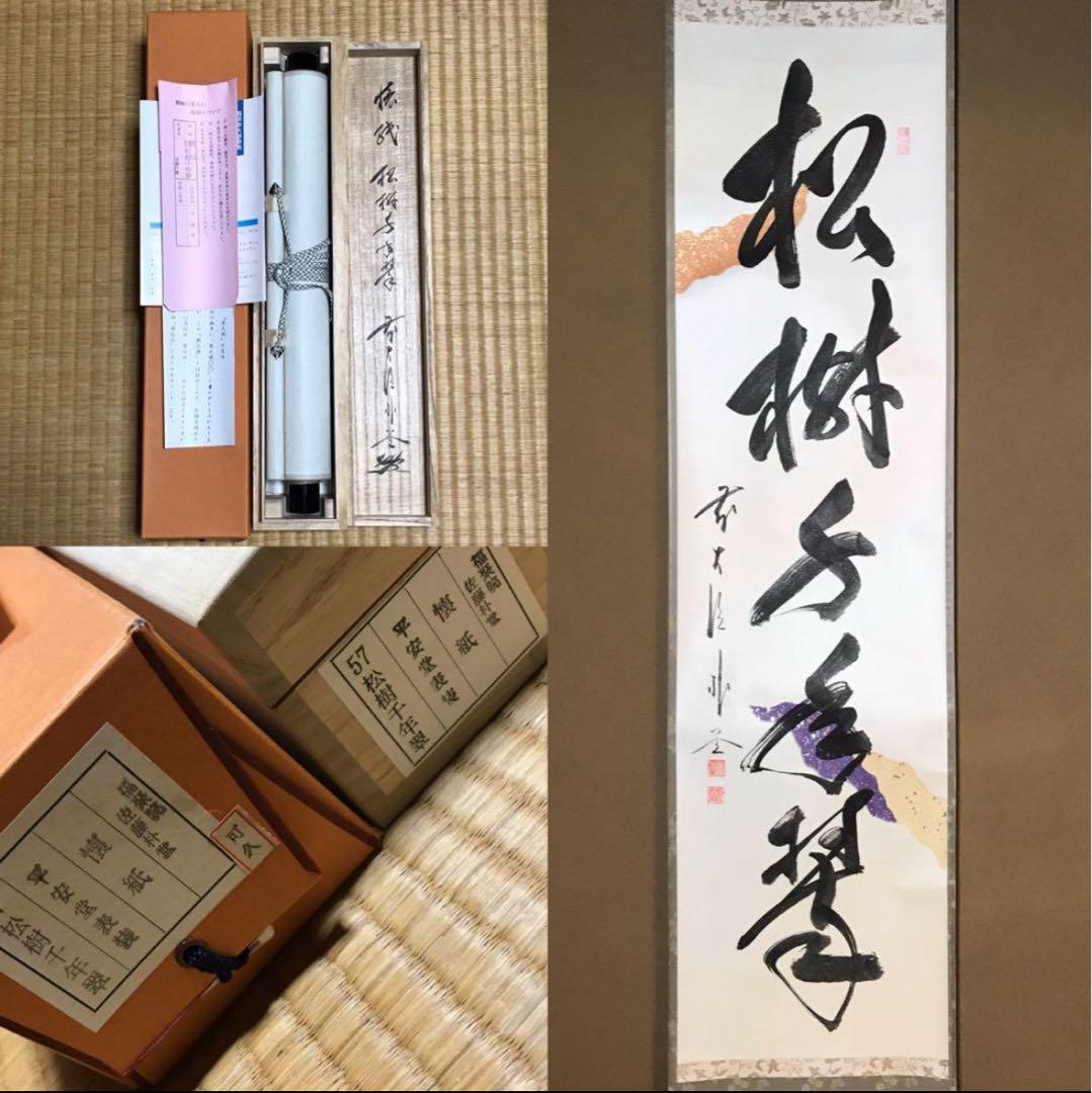 ★福聚院『前大徳 佐藤朴堂』筆！懐紙『松樹千年翆』一行書！共箱/紙箱/栞付！★