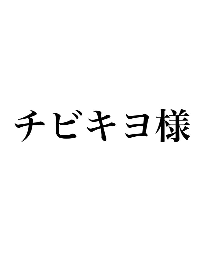チビキヨ様 ビール