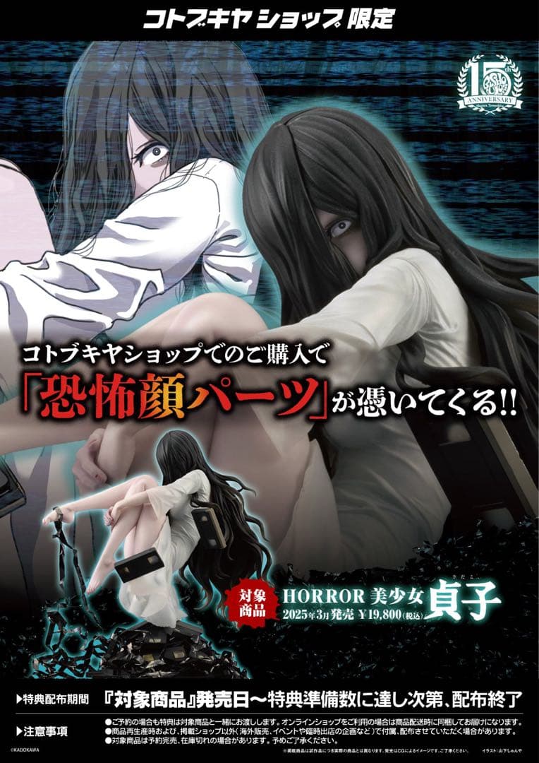 HORROR美少女 貞子 コトブキヤショップ限定 コトブキヤ