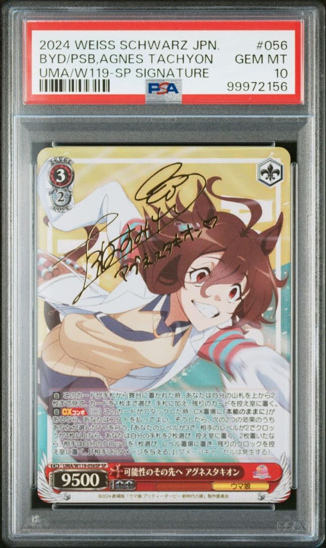 可能性のその先へ アグネスタキオン SP サイン psa10