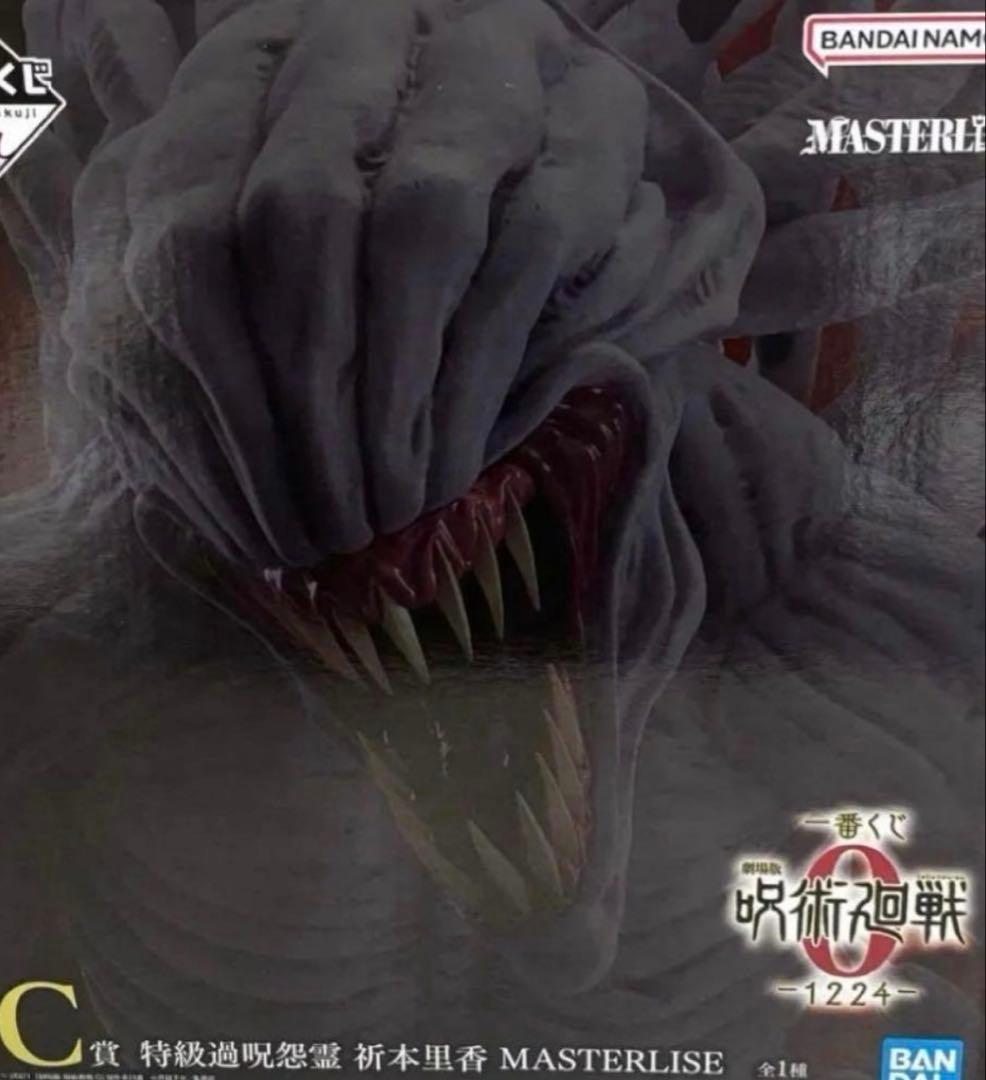 健*児様 MASTERLISE C賞 特級過呪怨霊祈本里香x1