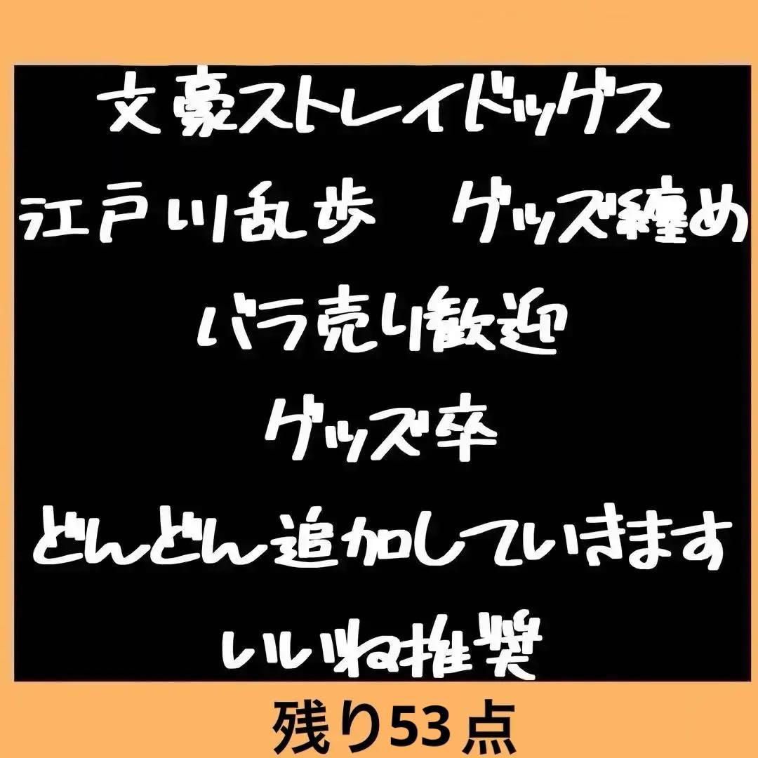 1/8追加&在庫復活　文豪ストレイドッグス　江戸川乱歩　グッズ纏め売り