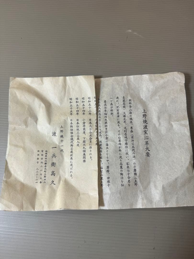 2795 上野焼　十一代　渡窯　一兵衛高久　茶碗　茶道具