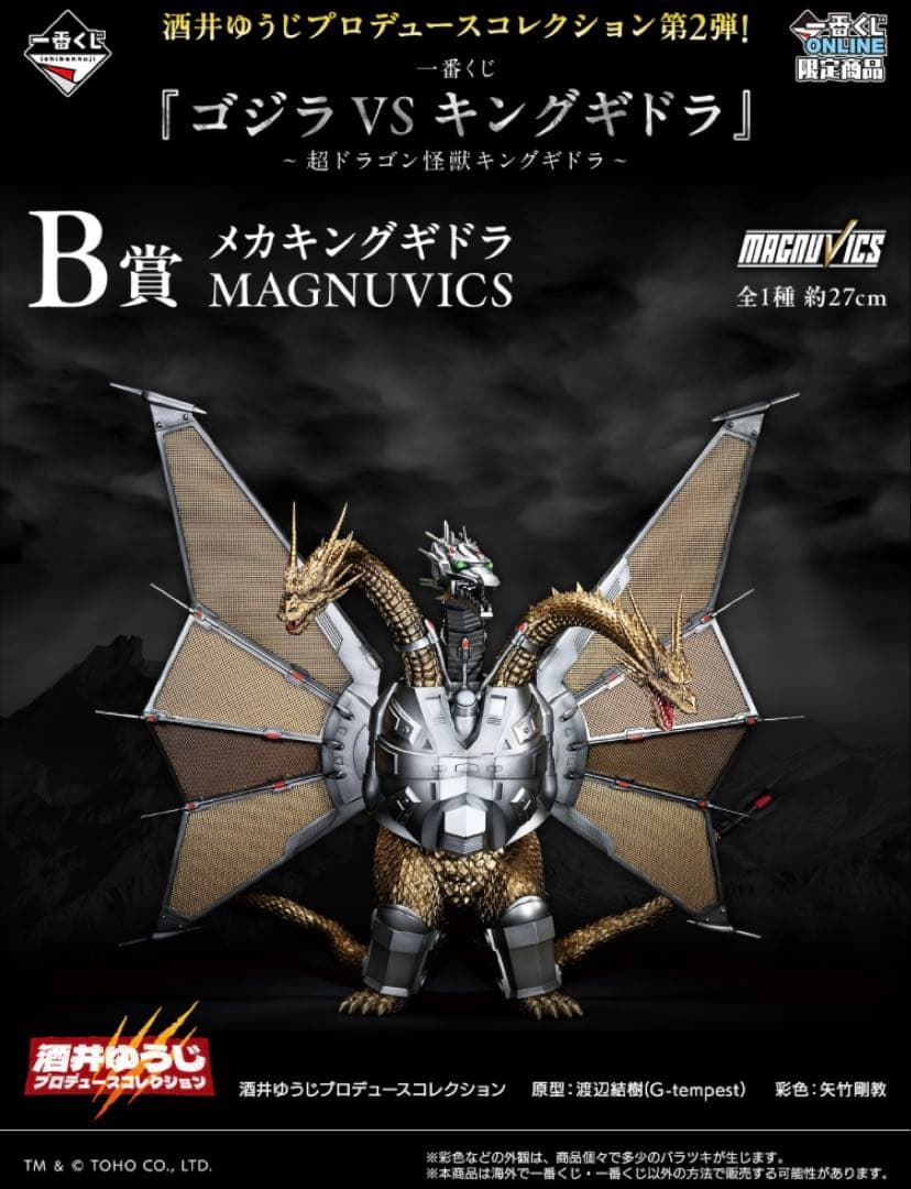 一番くじ 『ゴジラVSキングギドラ』 B賞 メカキングギドラ フィギュア ④