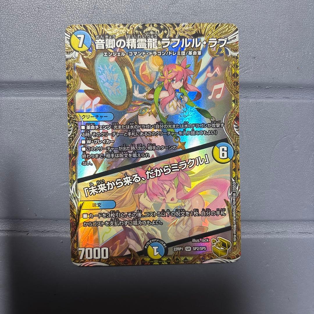 音卿の精霊龍ラフルル・ラブ/「未来から来る、だからミラクル」　金トレジャー