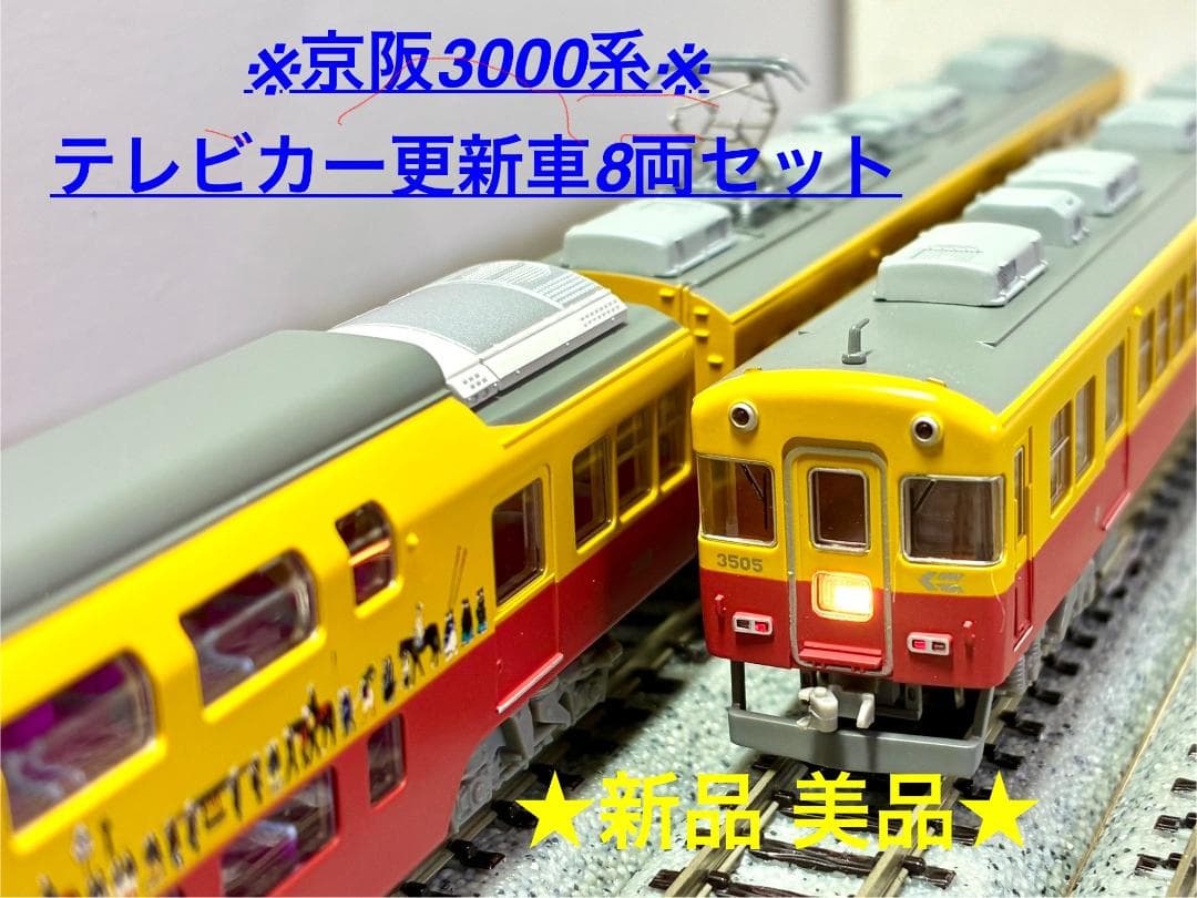 ★希少品★MICROACE 京阪 3000系テレビカー 更新車 (8両セット)