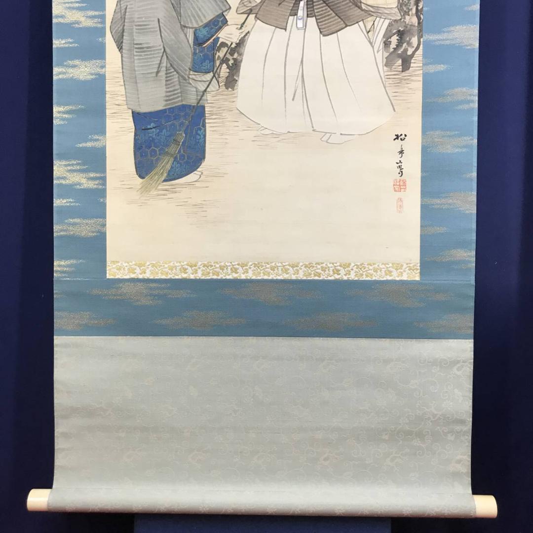 【真作】藤井松林/高砂図/人物図/祝事掛/正月掛/掛軸☆宝船☆AD-438