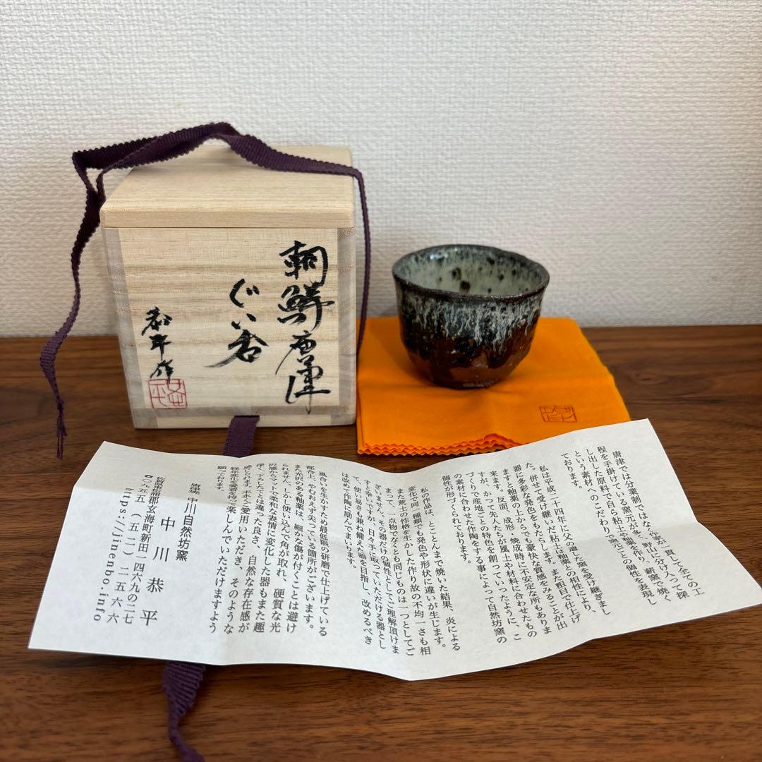中川恭平　朝鮮唐津ぐい呑 供箱 共布 栞付き