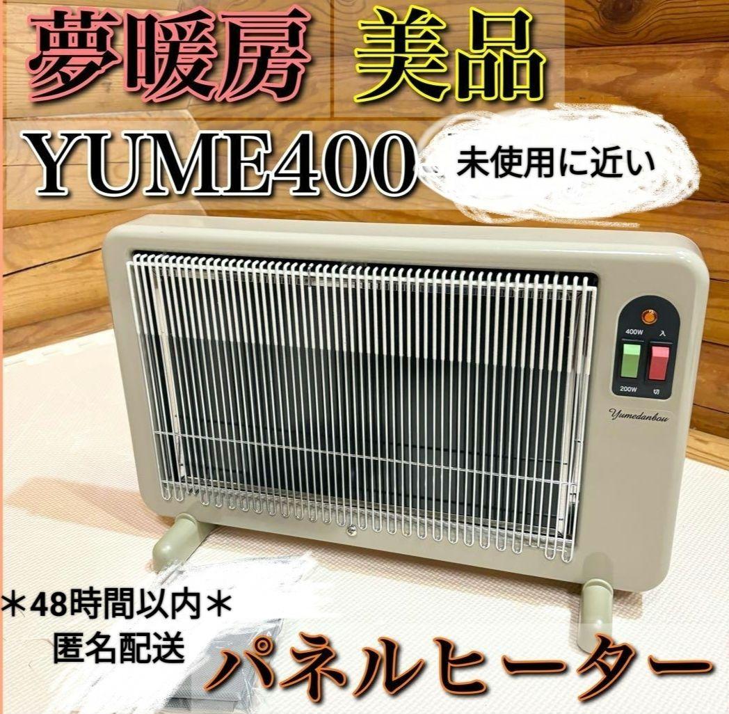 *＊極美品＊*夢暖望 400型 遠赤外線 輻射式パネルヒーター✰超極暖✰モダン✰
