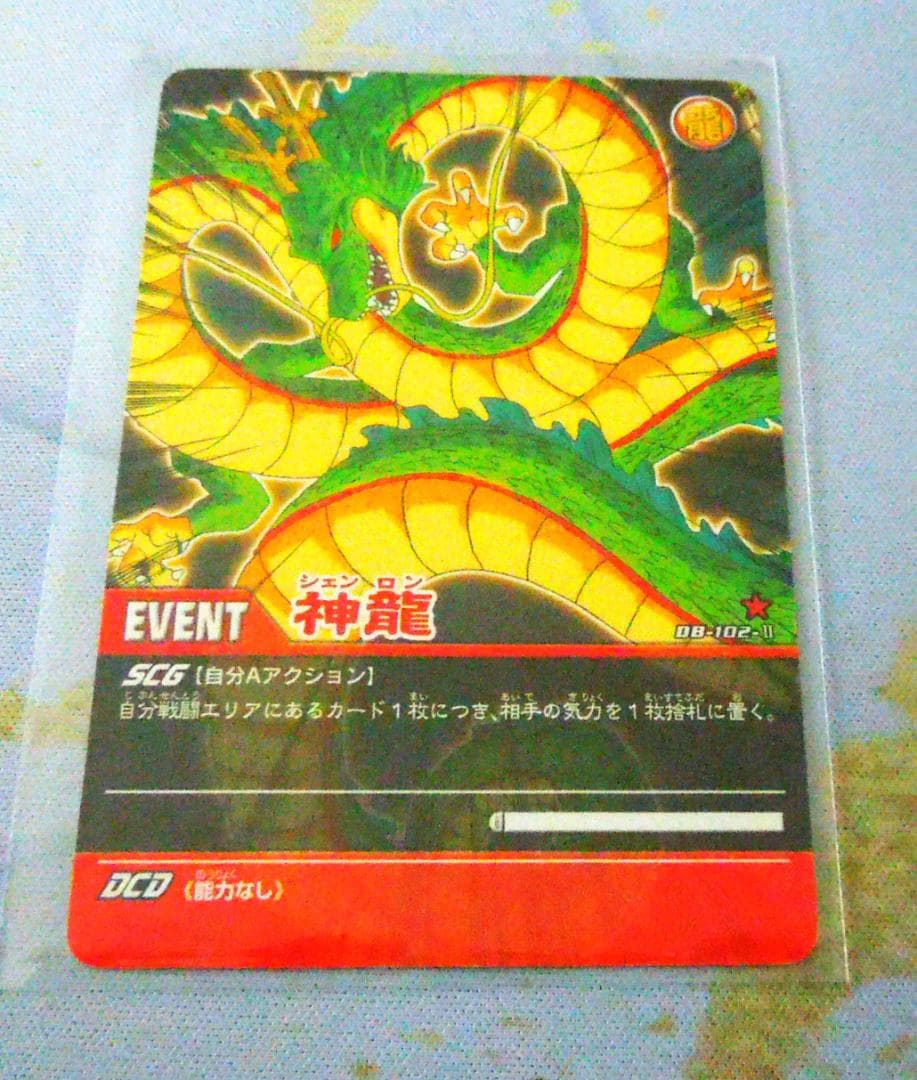 ドラゴンボール　神龍　シェンロン
