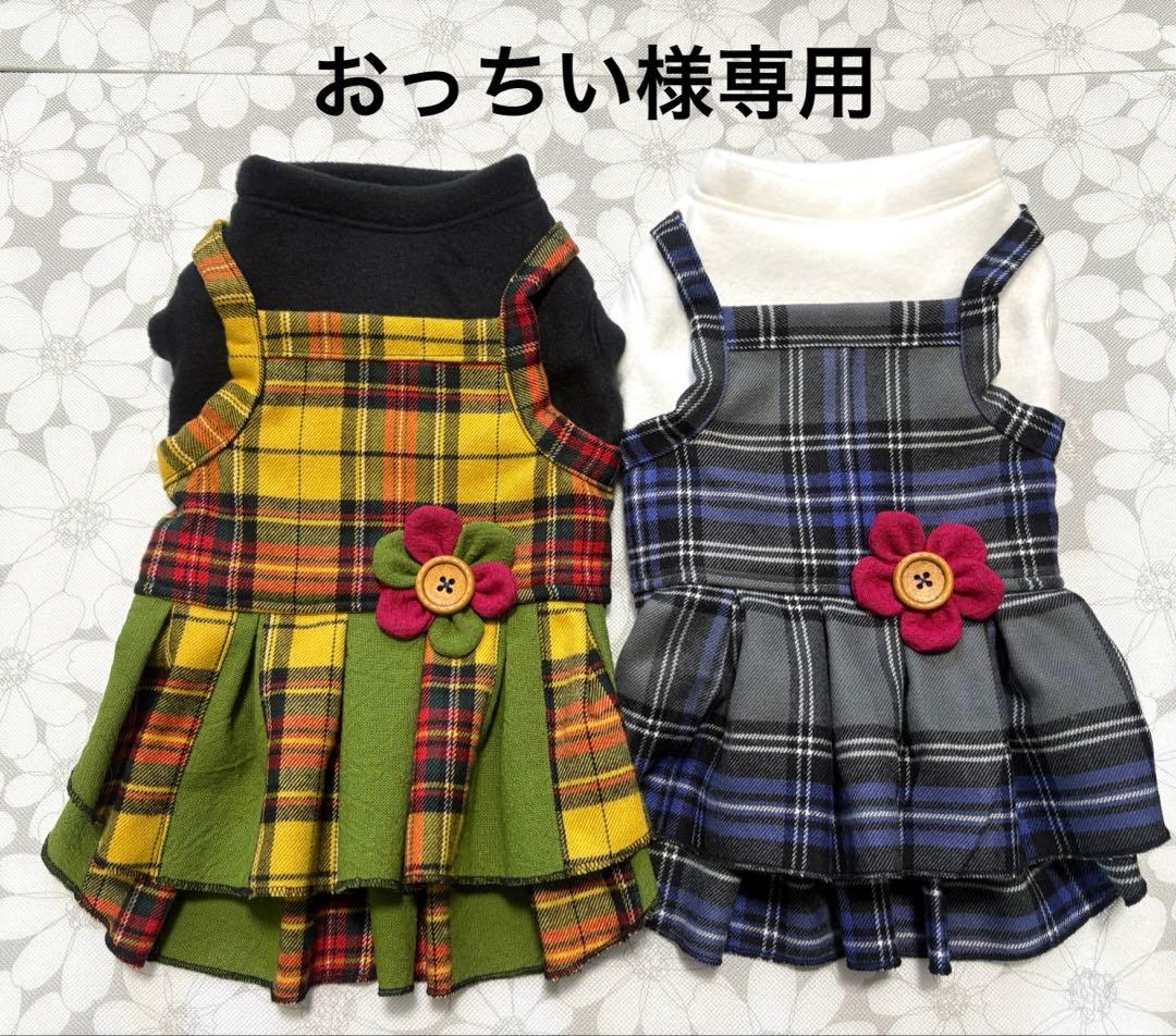 おっちい 犬服ハンドメイド品