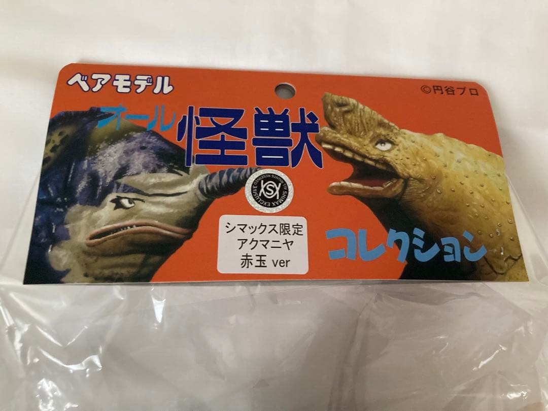 アクマニヤ星人　懐古堂　ベアモデル オール怪獣コレクション　ソフビ