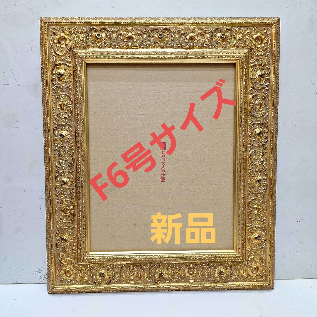 新品　木製額縁 F6号サイズ