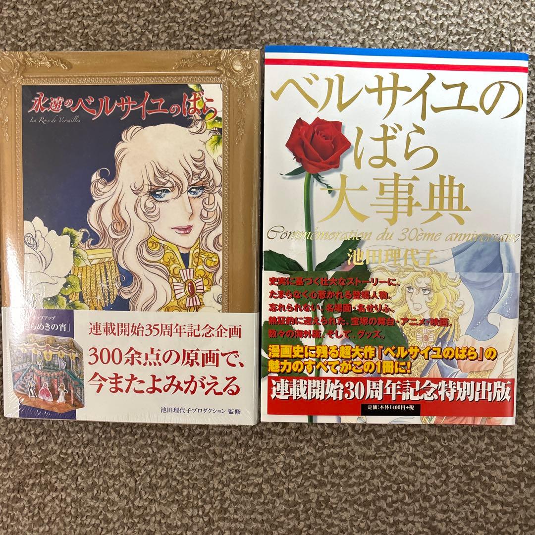 ベルサイユのばら大辞典　永遠のベルサイユのばら