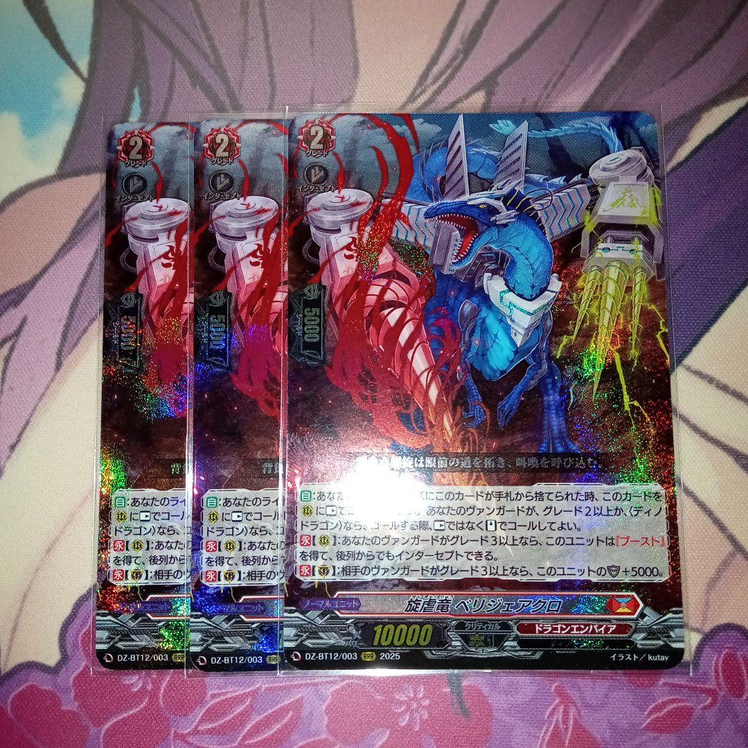 旋虐竜べリジェアクロ RRR 3枚