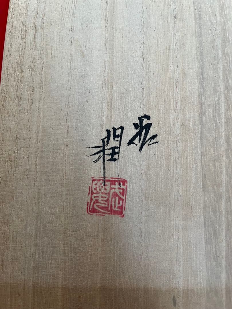 日本工芸会正会員 武腰潤『色絵 川蝉文 盛器】管理K374 石川県無形文化財