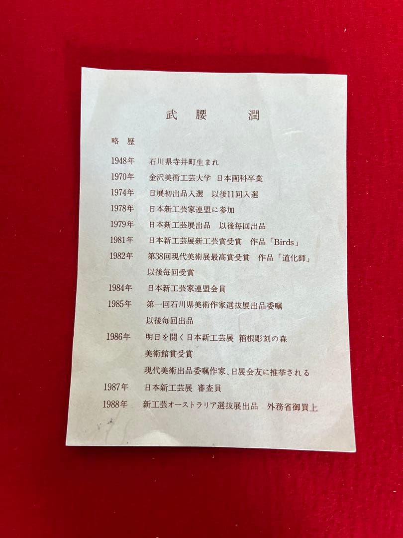 日本工芸会正会員 武腰潤『色絵 川蝉文 盛器】管理K374 石川県無形文化財