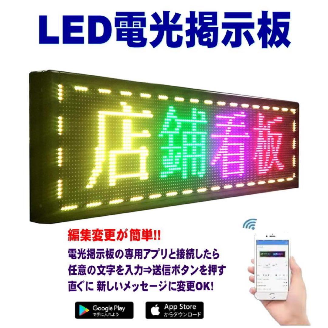 LED電光掲示板 《フルカラー》動いて光る日本語対応 LEDメッセージボード看板