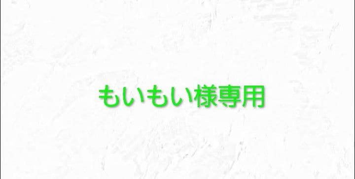 もいもい