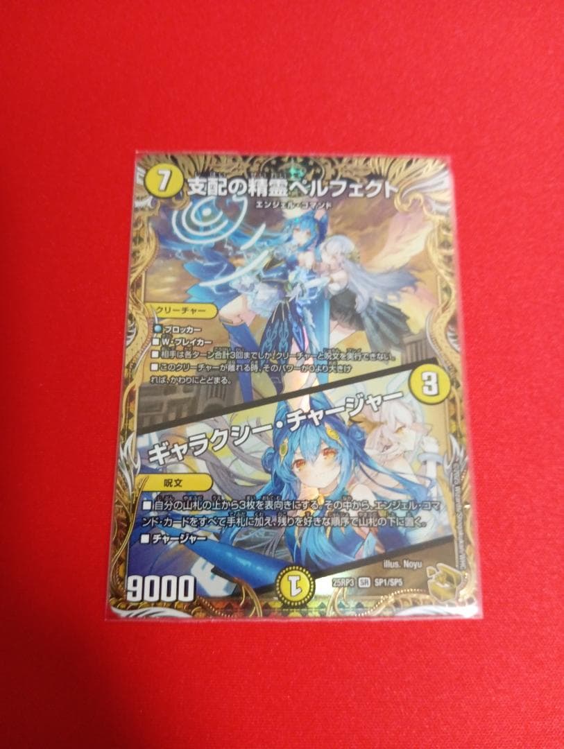 支配の精霊ペルフェクト / ギャラクシー・チャージャー 金トレジャー