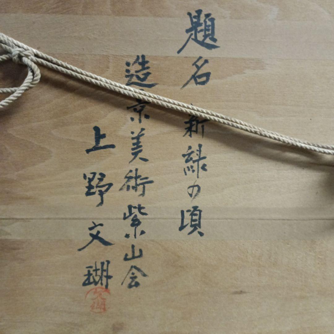 6036）上野文瑚　油彩？日本画？　新緑の頃