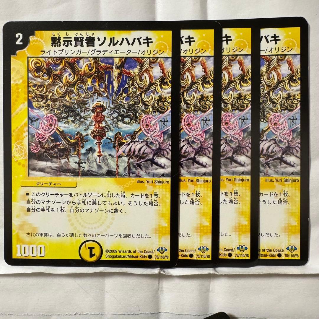 デュエルマスターズ 初期 黙示賢者ソルハバキ