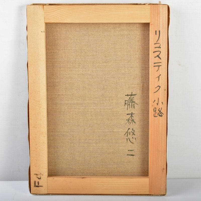 洋画家　藤森悠二作　油絵　F4号　「リコスティック小路」　額装　V　R4704B