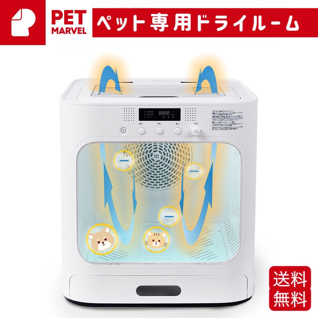 [Pet Marvel] ペットドライルーム 64L大容量　安全　自動　猫犬