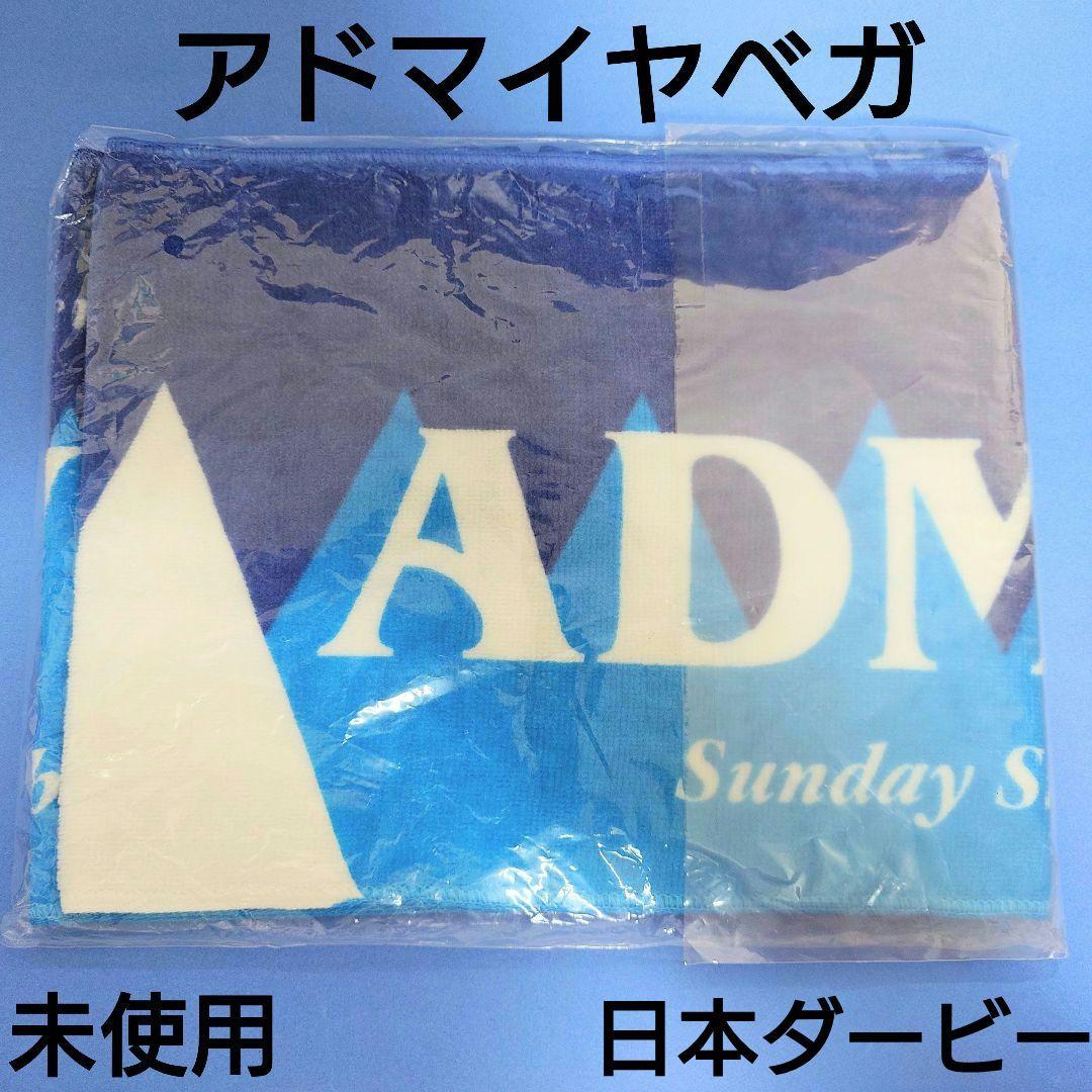 【未開封】アドマイヤベガタオルAVANTIぬいぐるみウマ娘馬アイドルホース競馬