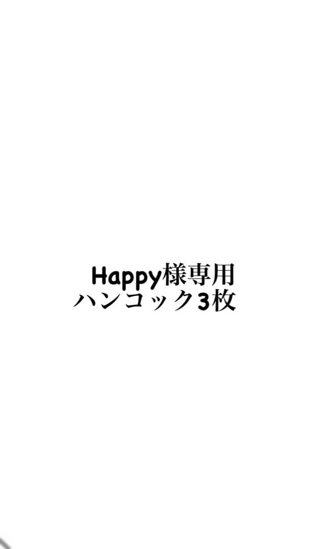 ハンコック3枚