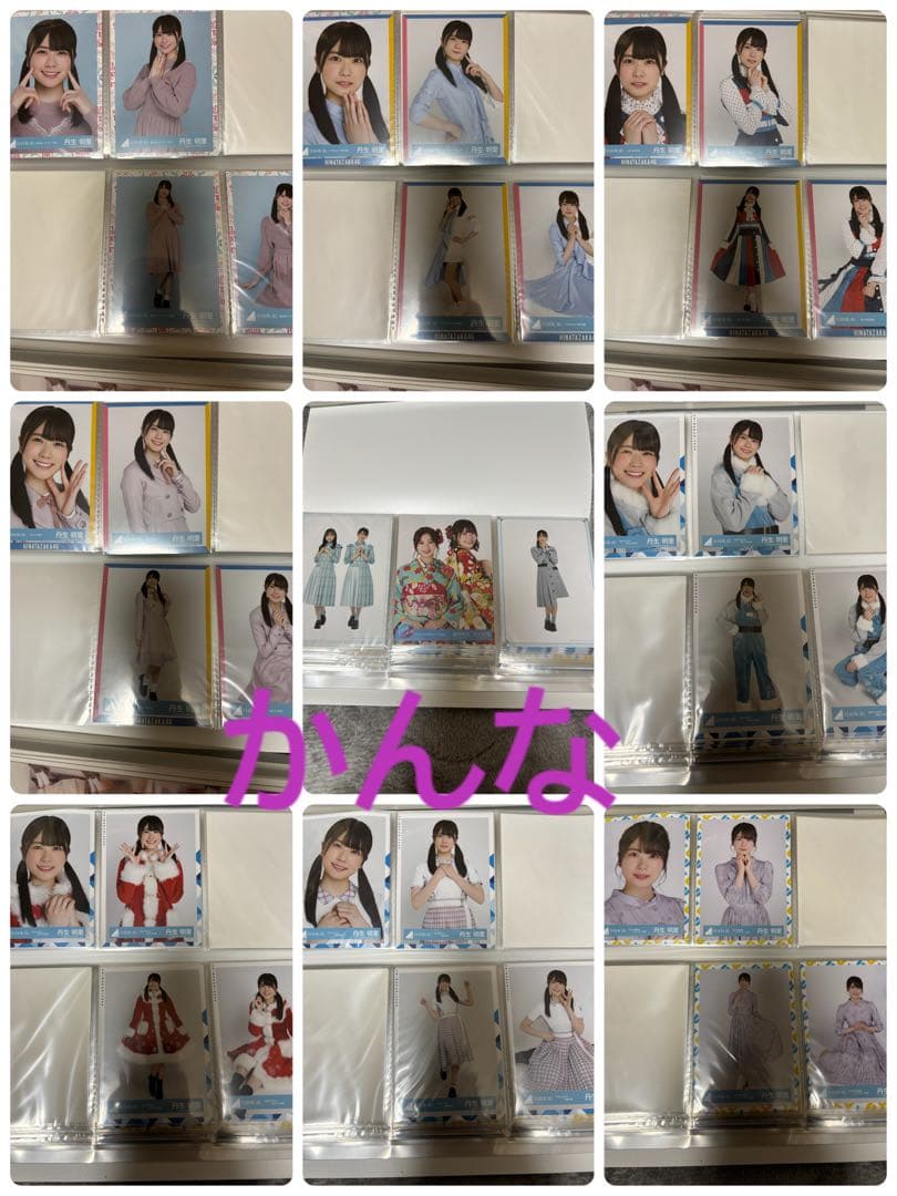丹生明里 生写真 まとめ売り(直筆サイン入りとその他別でも出品してます。)
