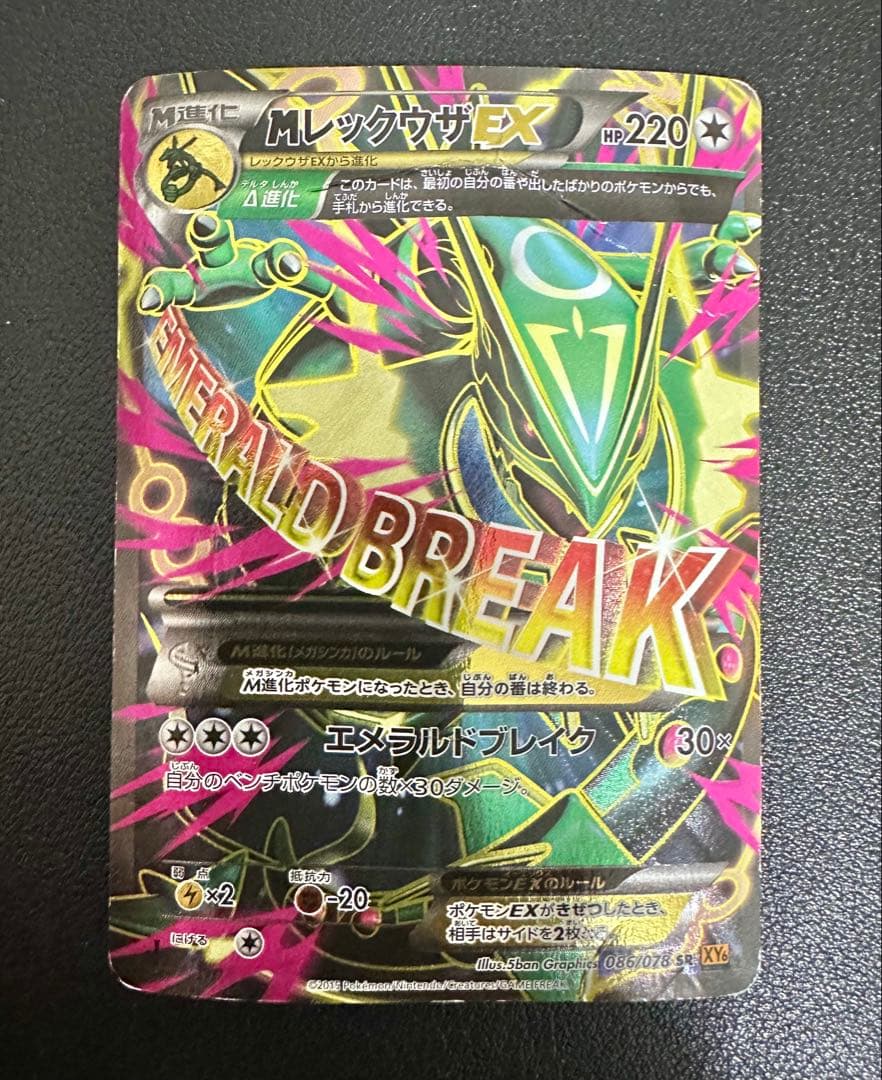 MレックウザEX SR XY6 エメラルドブレイク 086/078