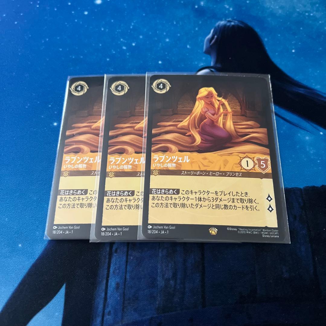 ディズニーロルカナ　ラプンツェル　レジェンダリー　3枚セット