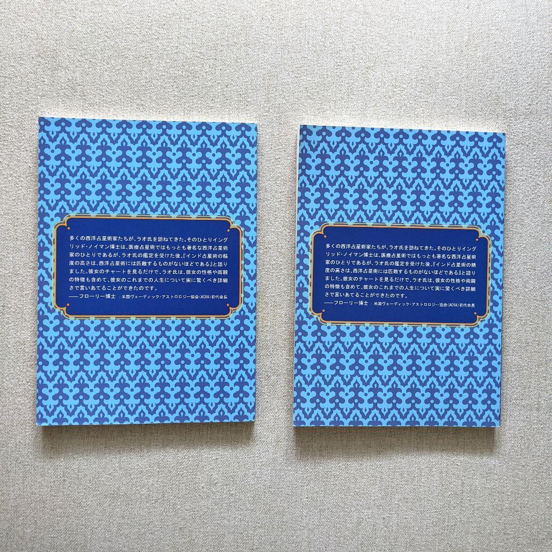 ラオ先生のインド占星術 　上巻・下巻　2冊セット