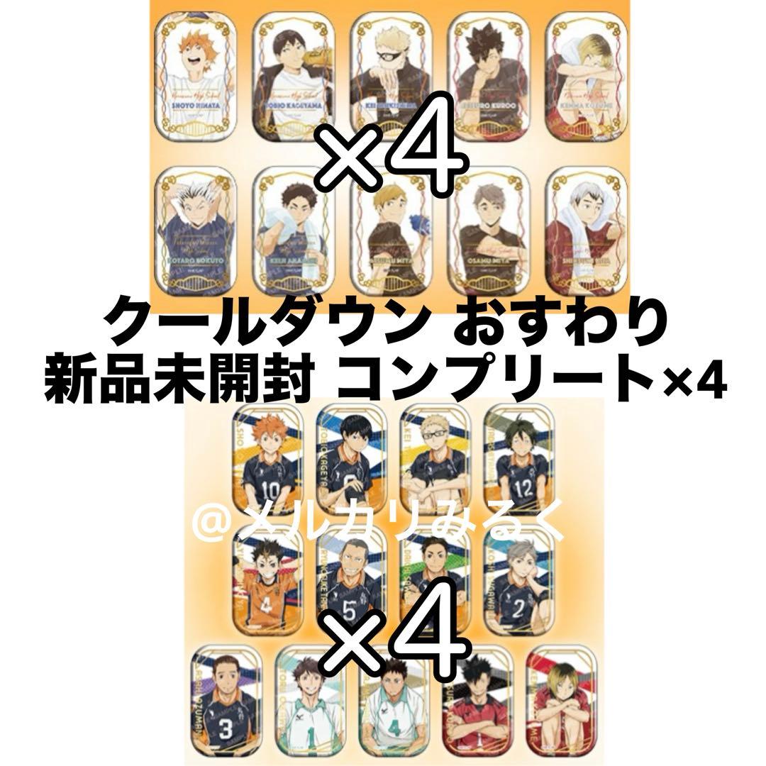 新品 ハイキュー スクエア缶バッジ おすわり クールダウン 各4 計8セット