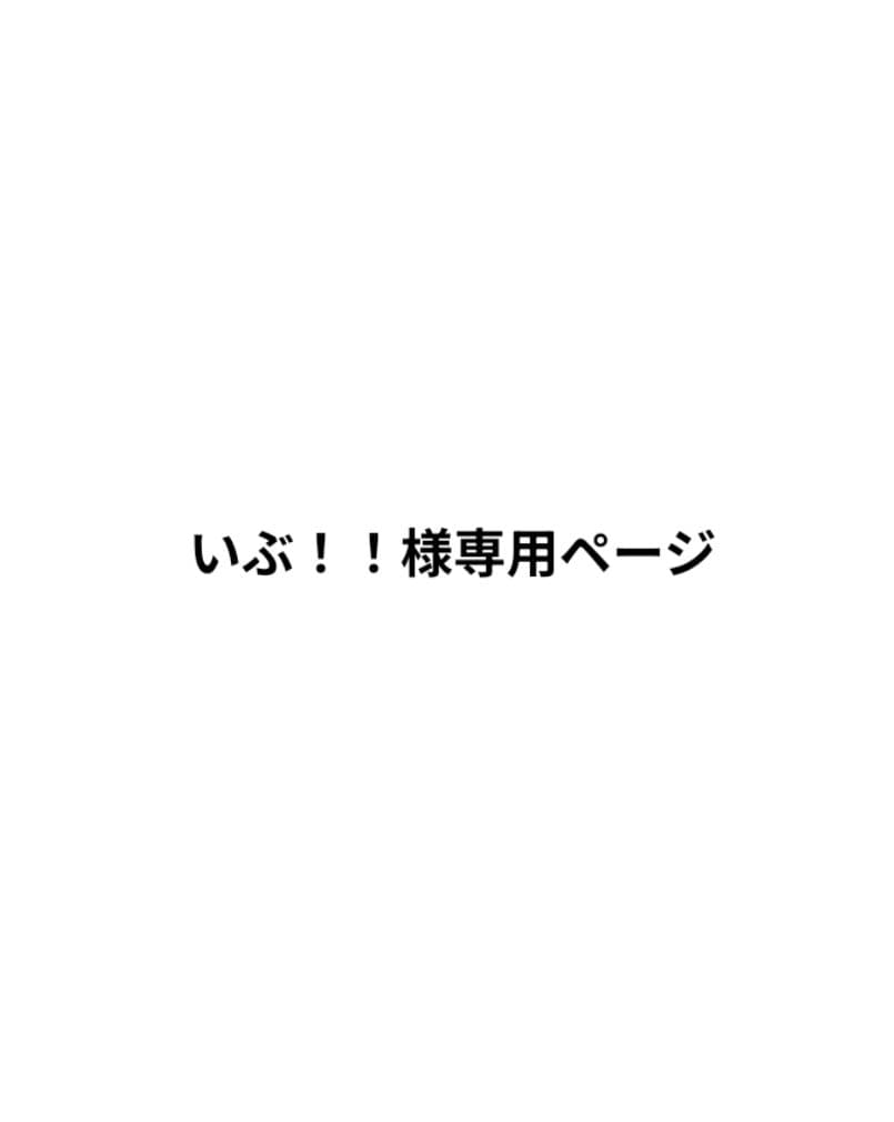 いぶ！！ページ