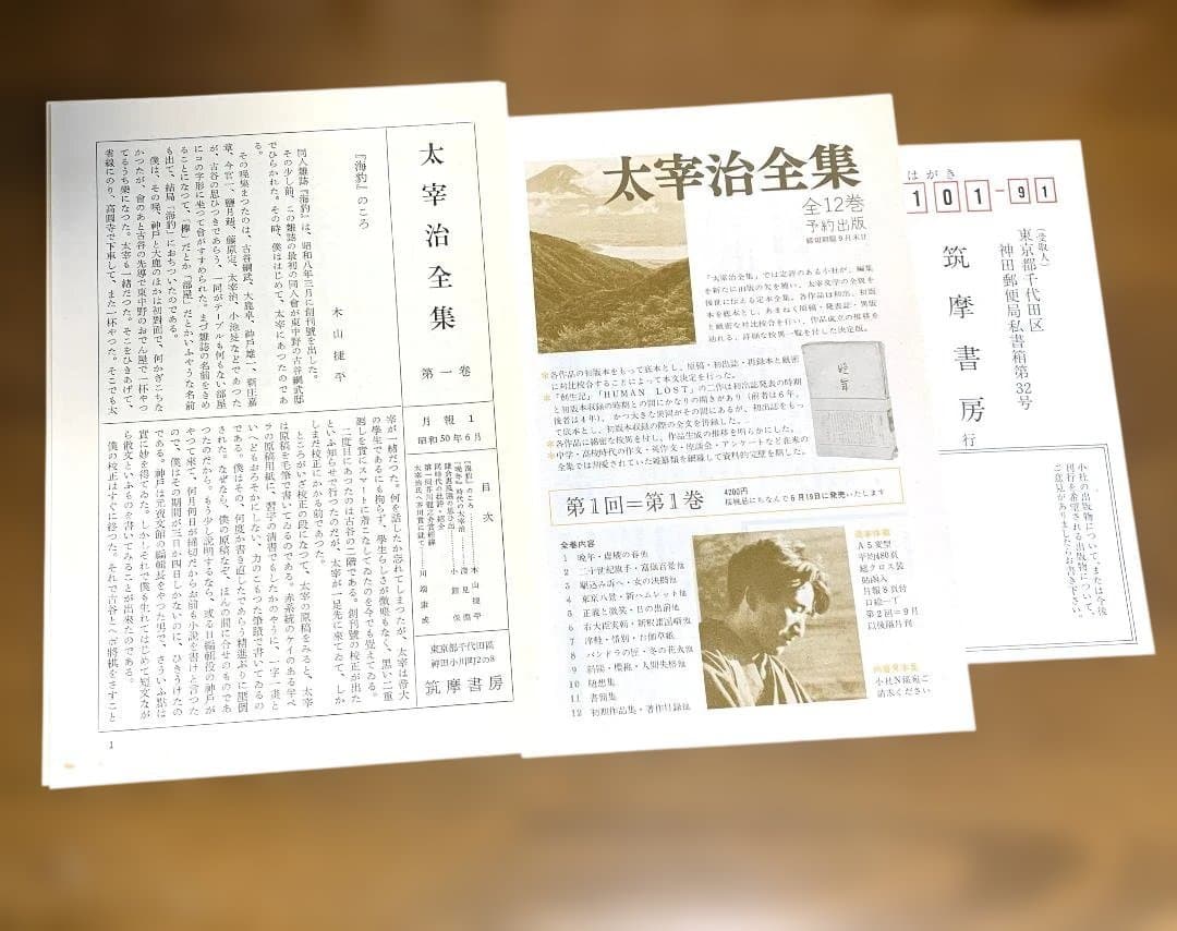 全初版本　太宰治全集　全12冊　予約出版　昭和50年配本開始版　おまけ付き