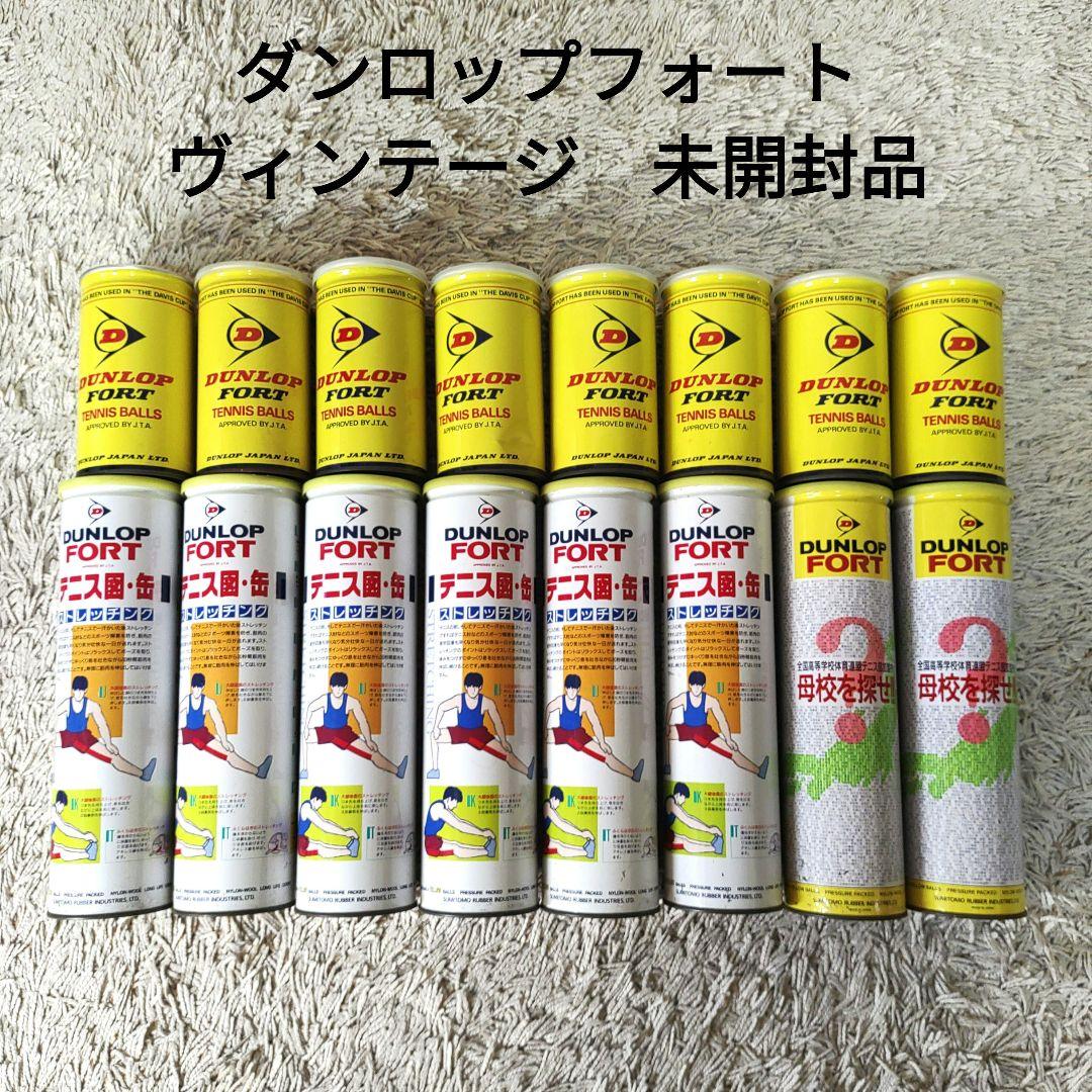 【未開封】DUNLOP FORT ダンロップフォート　テニスボール　ヴィンテージ