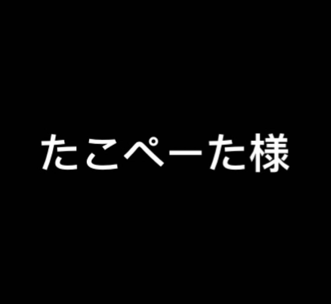 たこぺーた様