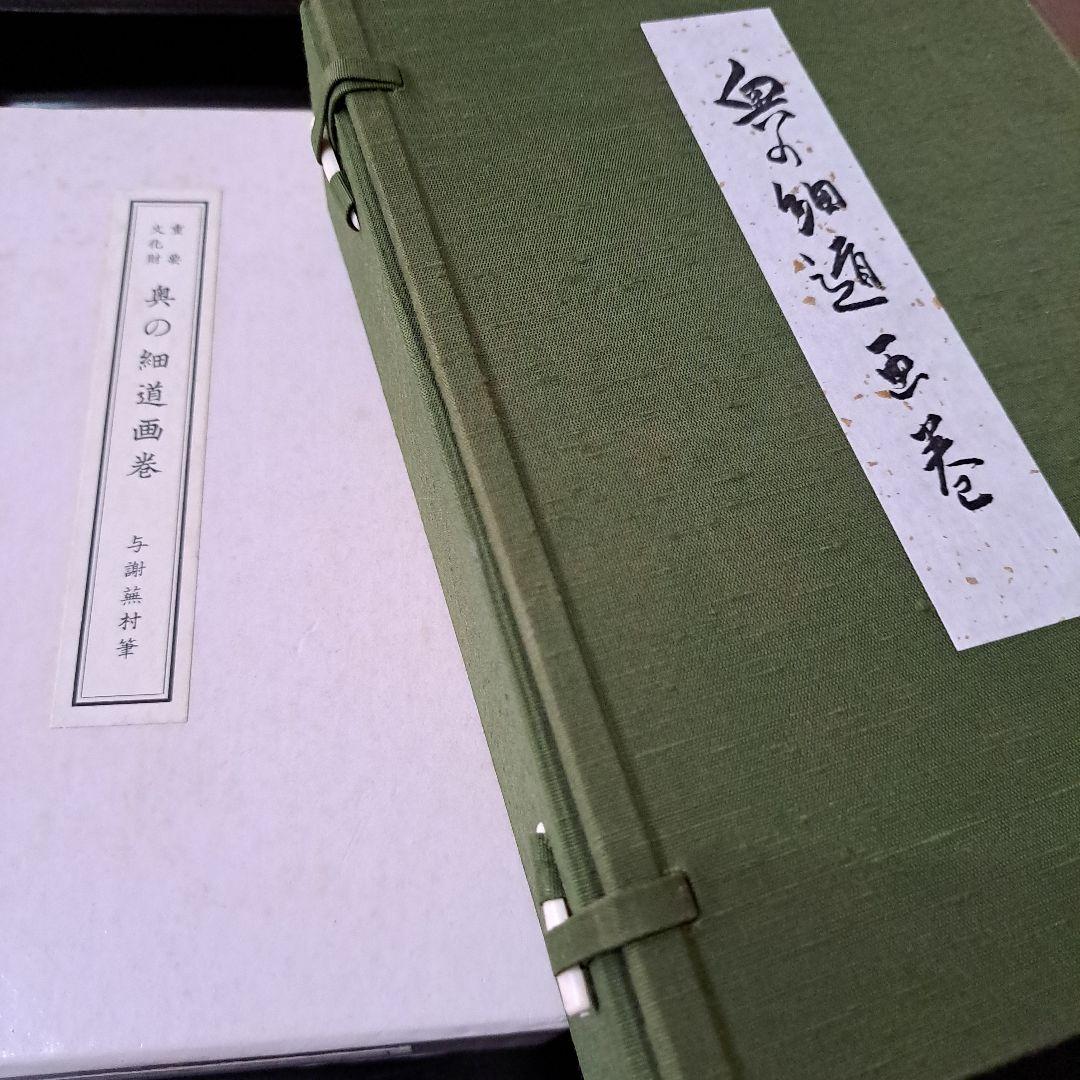 絵巻物　重要文化財　松尾芭蕉　奥の細道画　新品　箱入　全２巻　画巻物