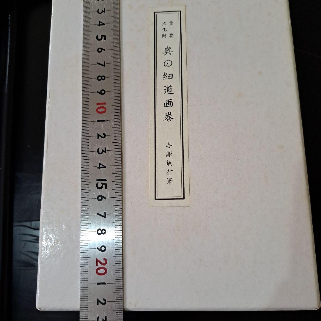 絵巻物　重要文化財　松尾芭蕉　奥の細道画　新品　箱入　全２巻　画巻物