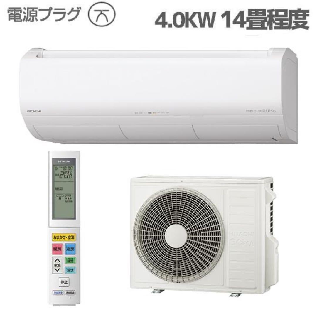 【2022年ハイモデル】日立白くまくんXシリーズ14畳　業者様限定引取取外し必須