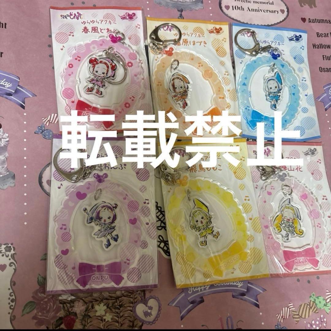 おジャ魔女どれみ　ゆらゆらアクキー　6個馬越嘉彦　東映アニメーション　プリキュア