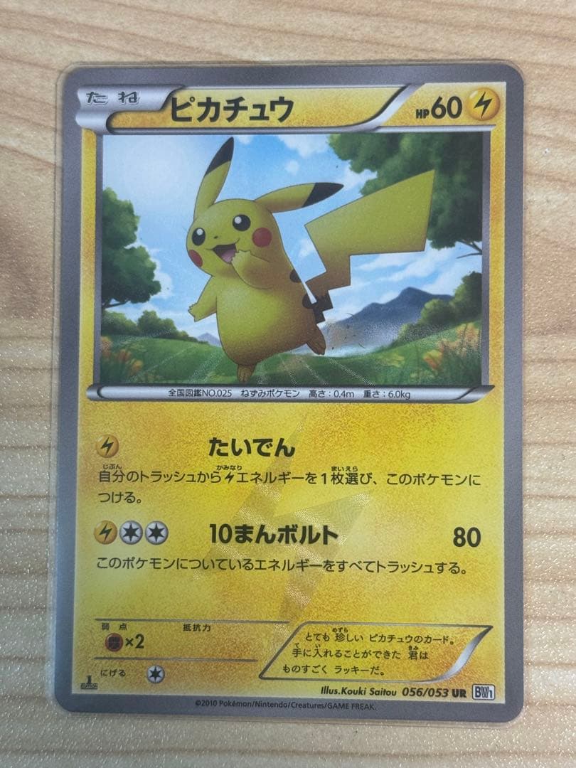 ピカチュウ UR BW1 056/053