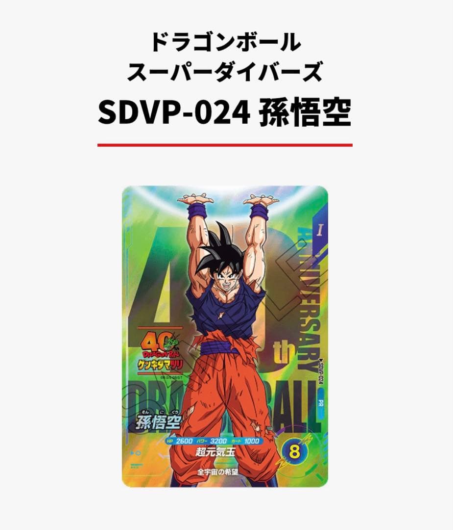 ゲンキダマツリ限定 SDVP-024 孫悟空